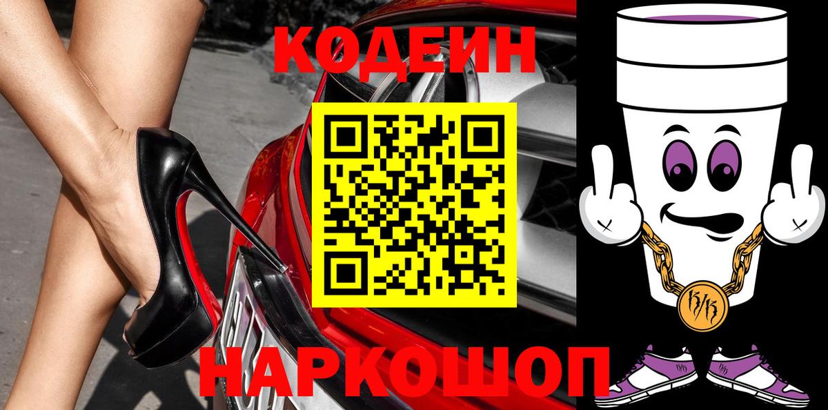 Codein Purple Drank  Вход с VPN  Белебей  Кодеиновый сироп Lean напиток Lean (лин) 