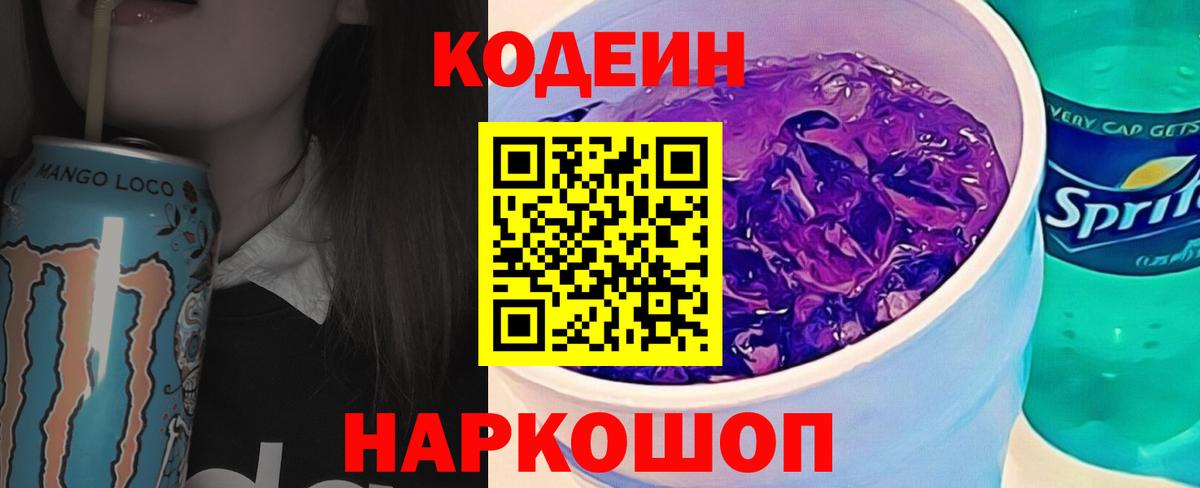 Кодеин Purple Drank Белебей